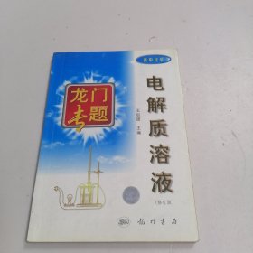 龙门专题：电解质溶液