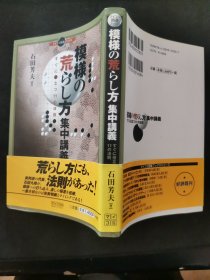 【日文原版书】マイコミ囲碁ブックス 模様の荒らし方集中講義 すぐに役立つ11の法則（マイコミ围棋丛书《模样的破坏方法集中讲义》马上就能使用的11个法则）