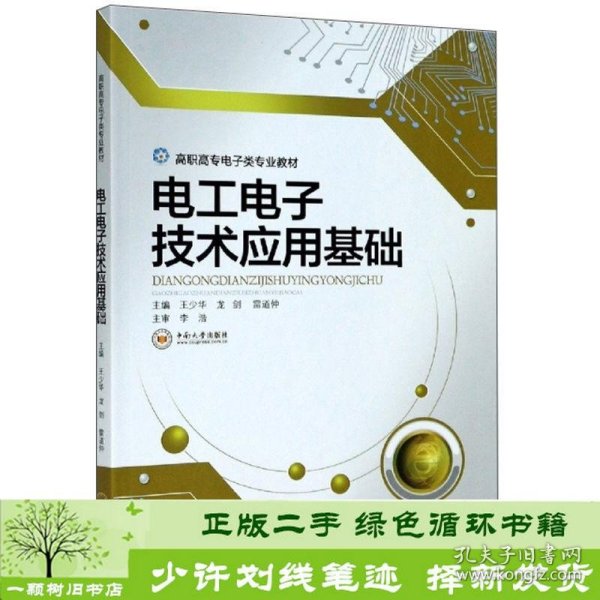 电工电子技术应用基础/高职高专电子类专业教材