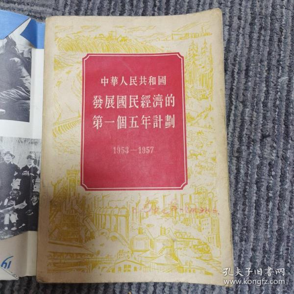 中华人民共和国第一个五年计划1953—1957