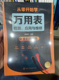 从零开始学万用表检测、应用与维修