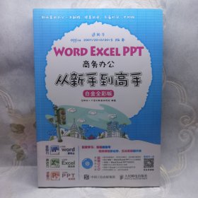 Word Excel PPT商务办公从新手到高手 白金全彩版