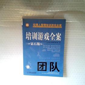 经理人管理培训游戏全案：培训游戏全案·团队（钻石版）