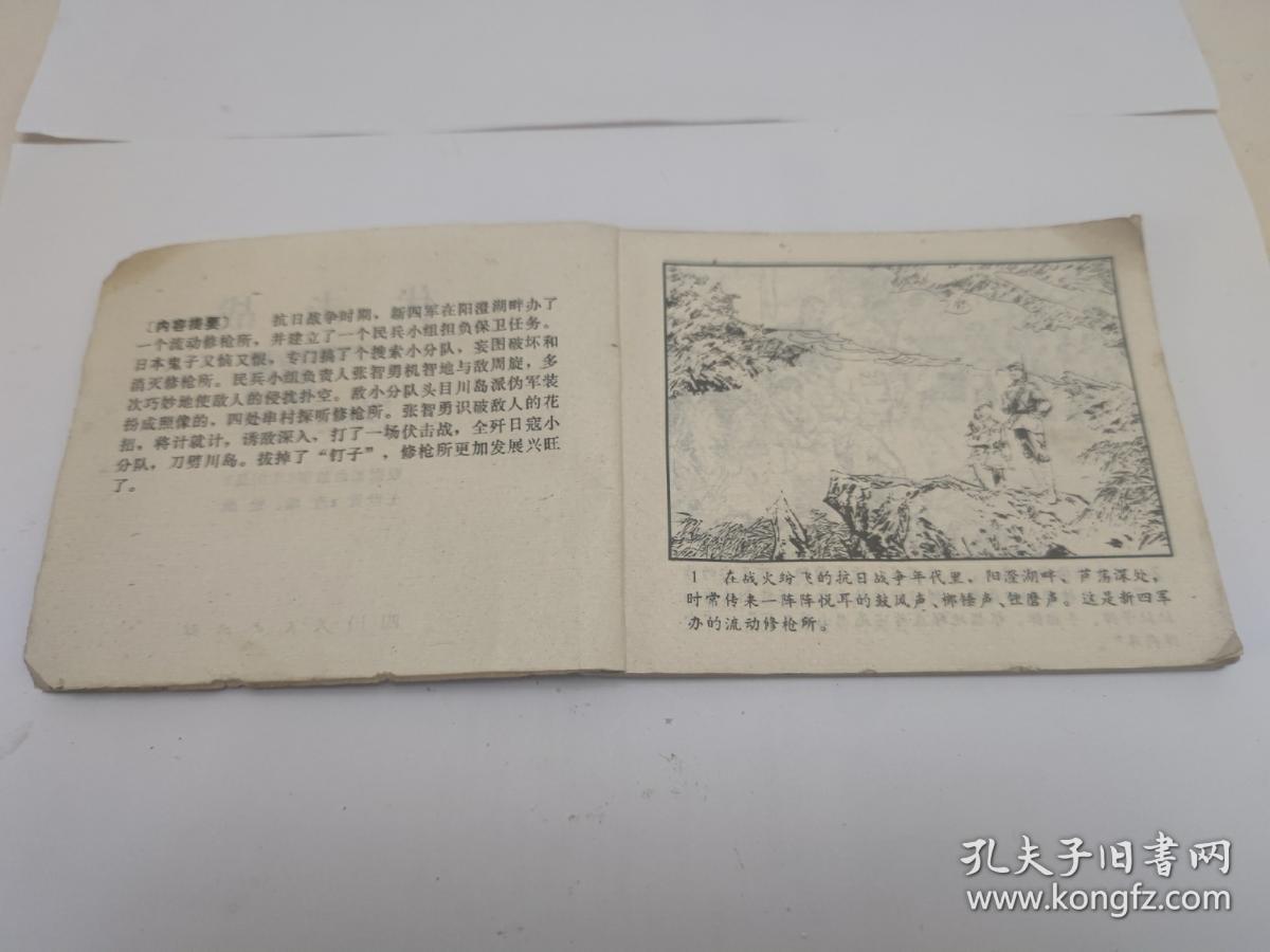 连环画 : 伏击战 四川人民出版社