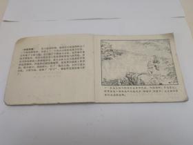 连环画 : 伏击战 四川人民出版社