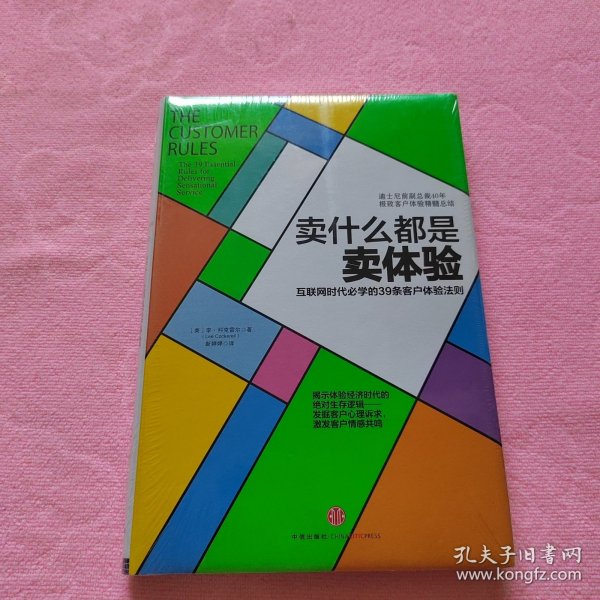 卖什么都是卖体验：互联网时代必学的39条客户体验法则