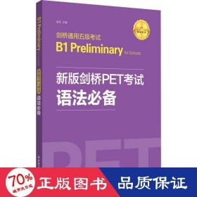 新版剑桥PET考试.语法必备.剑桥通用五级考试B1PreliminaryforSchool