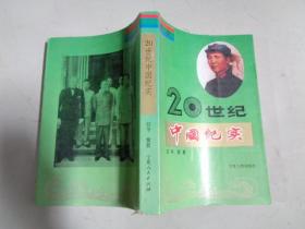 20世纪中国纪实  第二卷