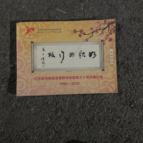 江苏省扬州商贸学校职教三十年庆典纪念1980 - 2010 图册画册