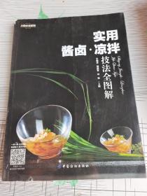 实用酱卤·凉拌技法全图解