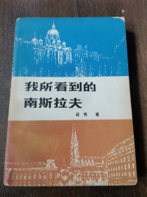 柯月霖 旧藏：王英秀 签赠本《我所看到的南斯拉夫》