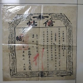 信贴 光绪十二年（1886年）太原府，45.5厘米见方大，白棉纸。包老包真。极其罕见