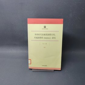 休闲时代的城郊游憩空间：环城游憩带（ReBAC）研究