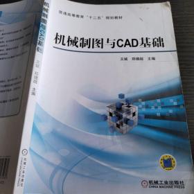 机械制图与CAD基础/普通高等教育“十二五”规划教材