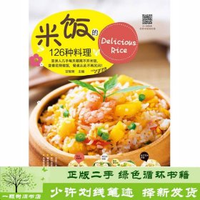 米饭的126种料理