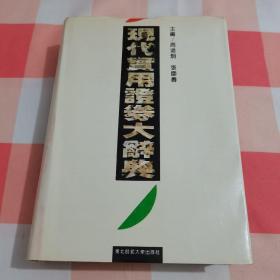 现代实用证券大辞典：（一版一印）【内页干净】