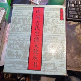 中国古代生活文化丛书（全10册）