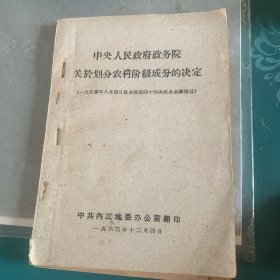 中央人民政府政务院关于划分农村阶级成分的决定（另一本《关于清理农村阶级成分和建立阶级档案的意见》订一起了）