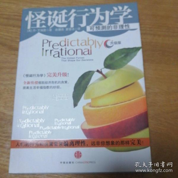 怪诞行为学：可预测的非理性