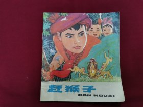 连环画《赶猴子》小人书，冯健男陆成发画。上海人民出版社出版。
