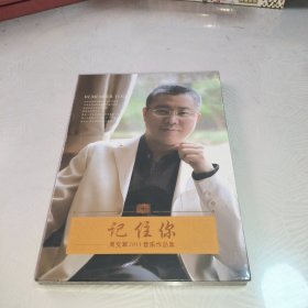 记住你 周文军2011音乐作品集（光盘 CD）全新未拆封