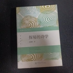 探秘的诗学