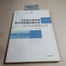 江苏省太湖流域水生态环境功能分区技术及管理应用