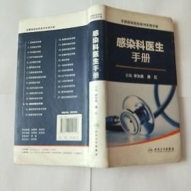 全国县级医院系列实用手册·感染科医生手册