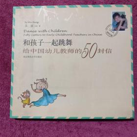 和孩子一起跳舞：给中国幼儿教师的50封信