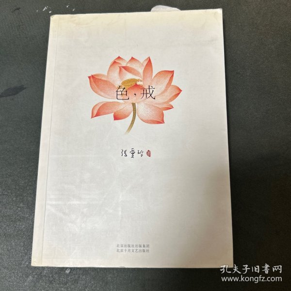 色，戒