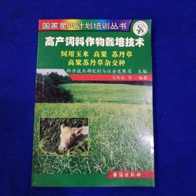 高产饲料作物栽培技术
饲用玉米  、高粱、苏丹草、高粱苏丹草杂交种。