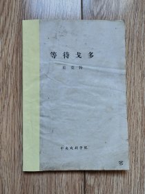 《等待戈多》（贝克特作品，施咸荣译，中央戏剧学院d）