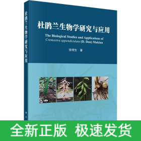 杜鹃兰生物学研究与应用