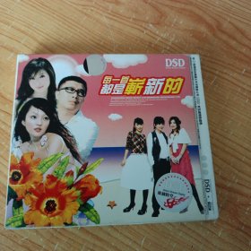 每一首都是崭新的 2CD