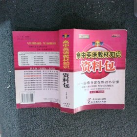 一网打尽：高中英语教材知识资料包