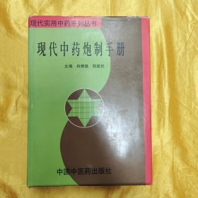 现代中药炮制手册——现代实用中药系列丛书