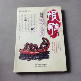 时尚收藏系列：根雕