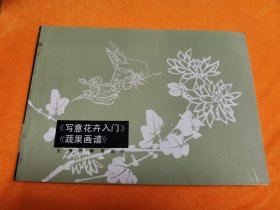 《写意花卉入门》《蔬果画谱》张继馨 编绘