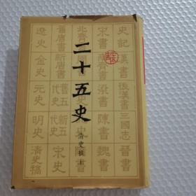 二十五史清史稿上册