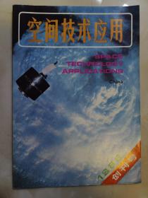 空间技术应用 1988年第一期 创刊号