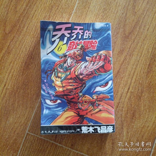 乔乔的奇妙冒险 第二部˙战斗潮流（6）