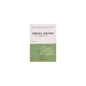 规划变迁--机制与限度(中国农村社区建设的路径分析) 社会科学总论、学术 许远旺 新华正版