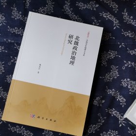 北魏政治地理研究