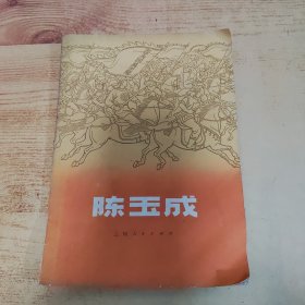 陈玉成 上海人民