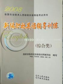 新编职称英语辅导训练.2008 综合类