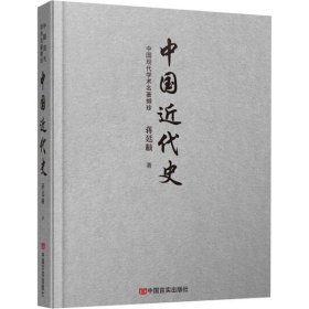 全新正版中国近代史9787517134