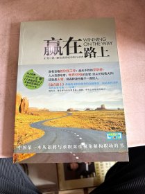 赢在路上：中国第一本从招聘与求职双重视角解构职场的书