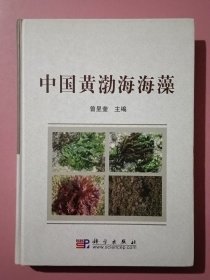 中国黄渤海海藻