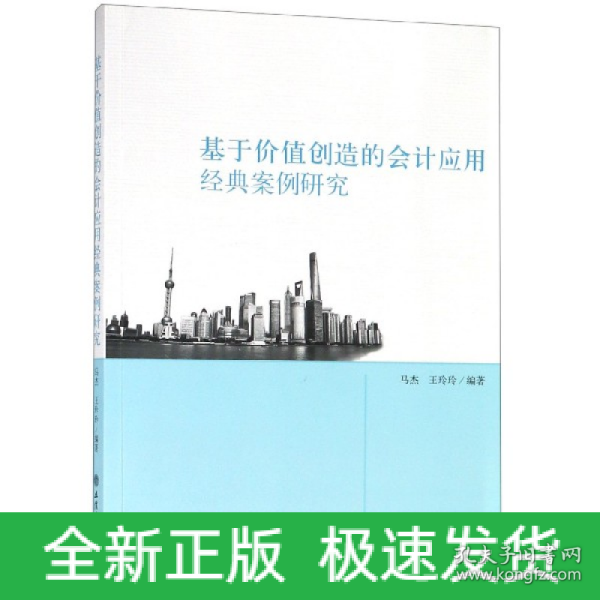 基于价值创造的会计应用经典案例研究马杰 