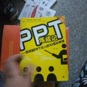 PPT炼成记：高效能PPT达人的10堂必修课